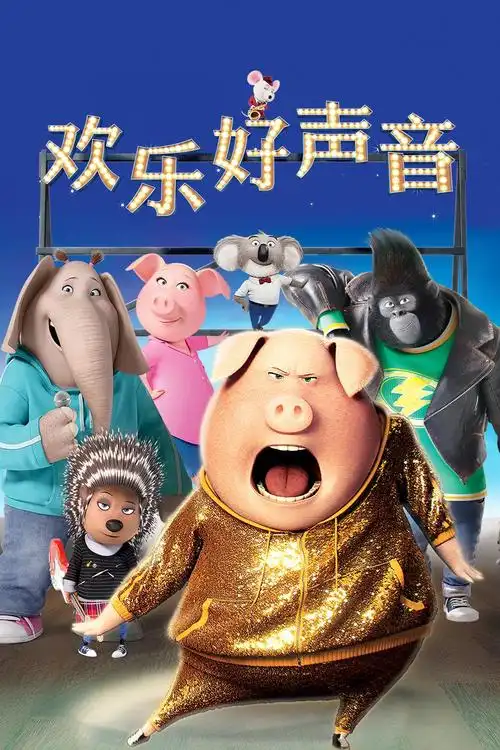 猫眼短评欢乐好声音