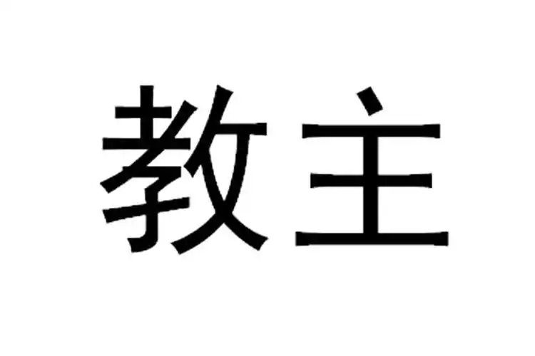 商标文字教主商标注册号 19015521,商标申请人广州睡客网网络科技有限