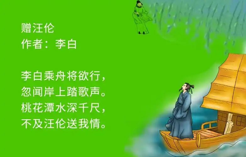 李白_赠汪伦 to wang lun