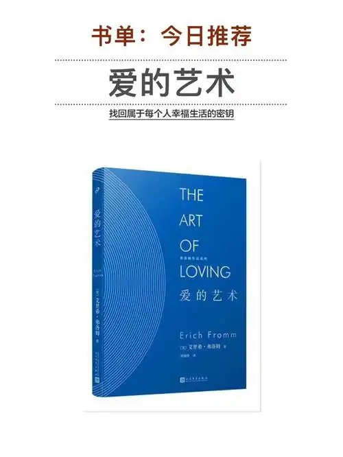《爱的艺术》是美籍德裔社会心理学家埃里希·弗罗姆创作的心理学著作