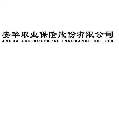 安华农业保险股份有限公司 anhua agricultural insurance co.