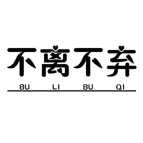 不离不弃