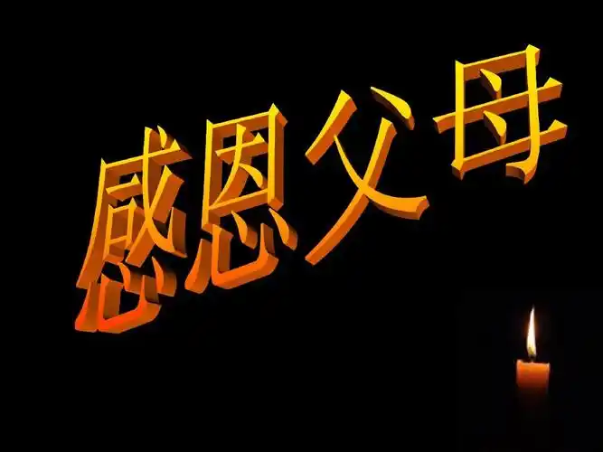 感恩父母课件ppt