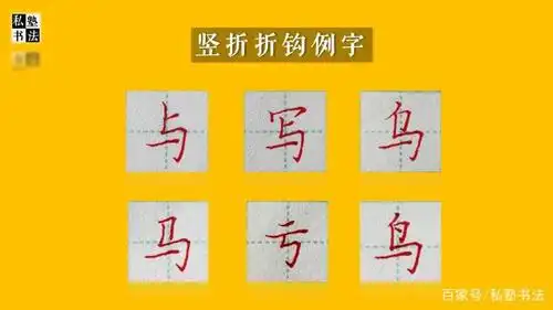 基础笔画 竖折折钩