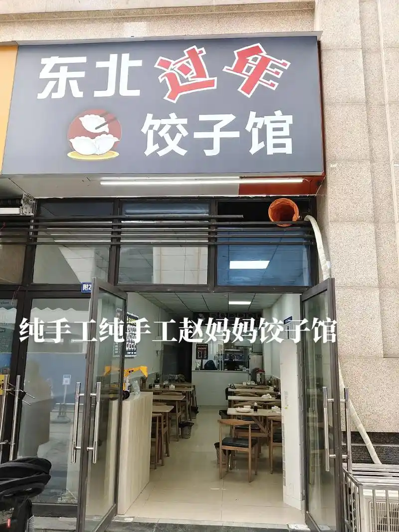 东北饺子馆纯手工制作.#手工水饺 #手工饺子 @图文小助手  - 抖音