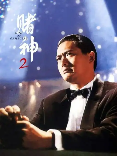 return上映:1994-12-15优酷上映:主演:周润发/梁家辉/张敏导演:王晶
