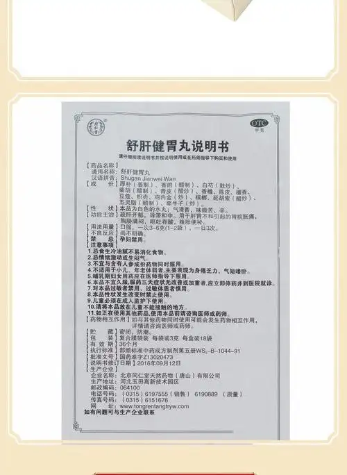 同仁堂 舒肝健胃丸 3g*18/盒