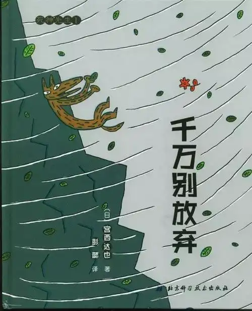 top100世界经典绘本no.82:《千万别放弃》