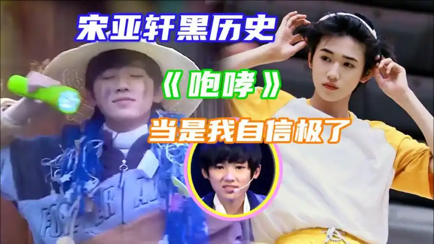 宋亚轩"黑历史"合集!唱跳《咆哮》表情成看点,当时的他自信极了