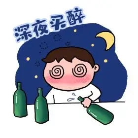 喝酒表情包png免抠素材