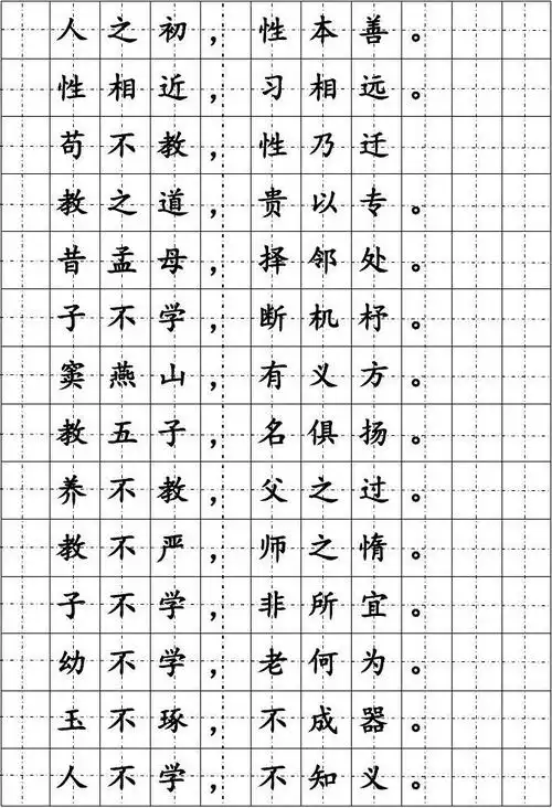 三字经楷书硬笔字帖
