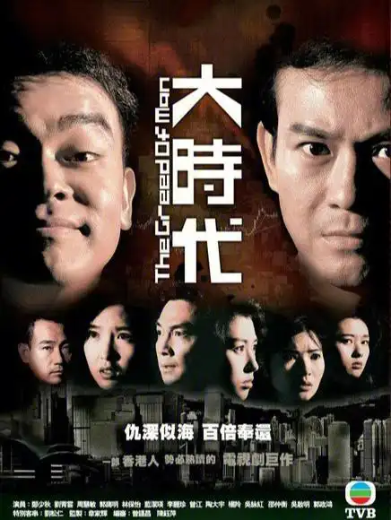 1992年是tvb台庆25周年,作为献礼tvb台庆的电视剧《大时代》应邀而出