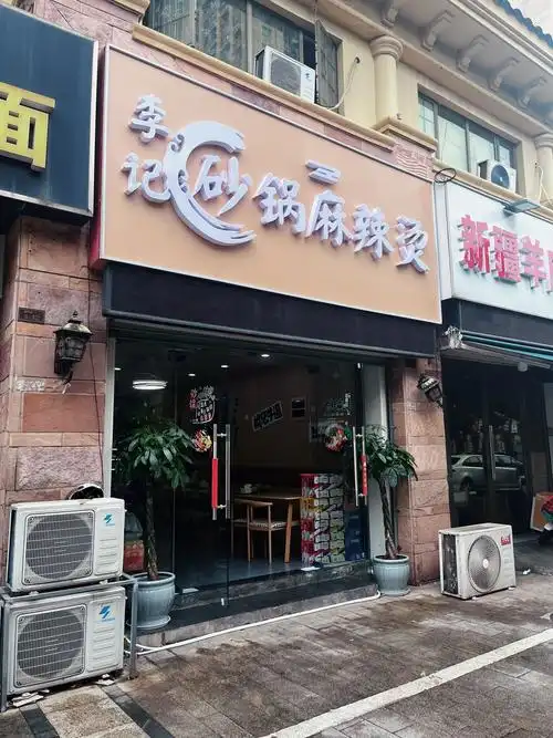 砂锅麻辣烫一下