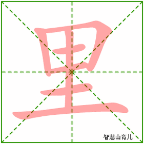 里的笔顺 笔画数:7 拼音:lǐ 部首:里 - 智慧山