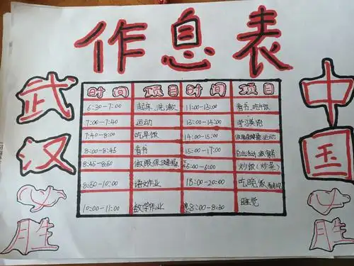 精心制做的作息表