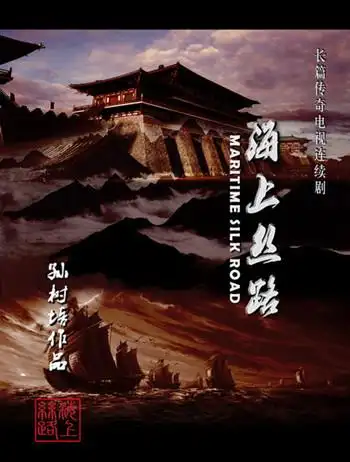 《海上丝路》起航在即 孙树培打造视觉盛宴