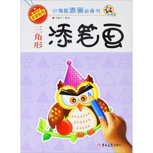 小海星添画书 三角形添笔画