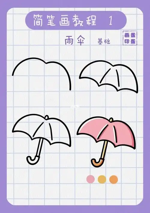 简笔画教程雨伞简笔画