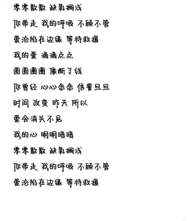 《沦陷》歌词 字体为手机字体,欢迎投稿