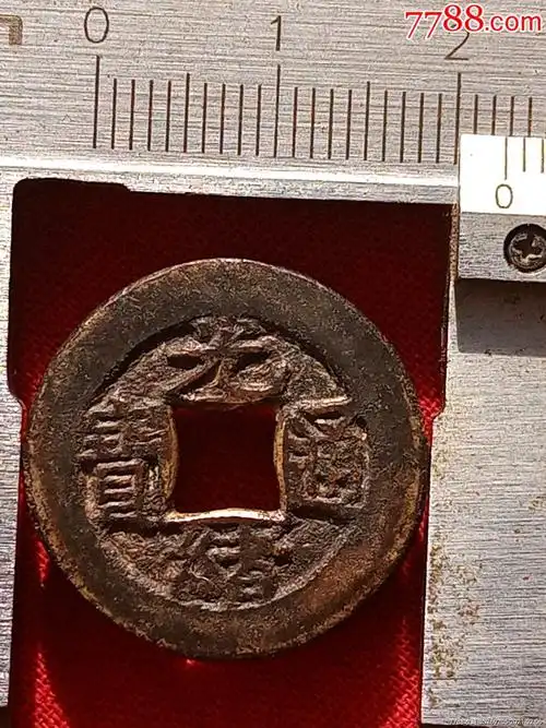 光绪通宝小平母钱