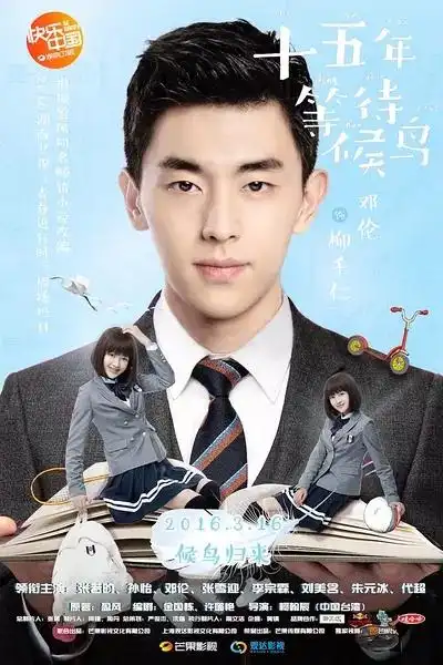 十五年等待候鸟邓伦海报图片