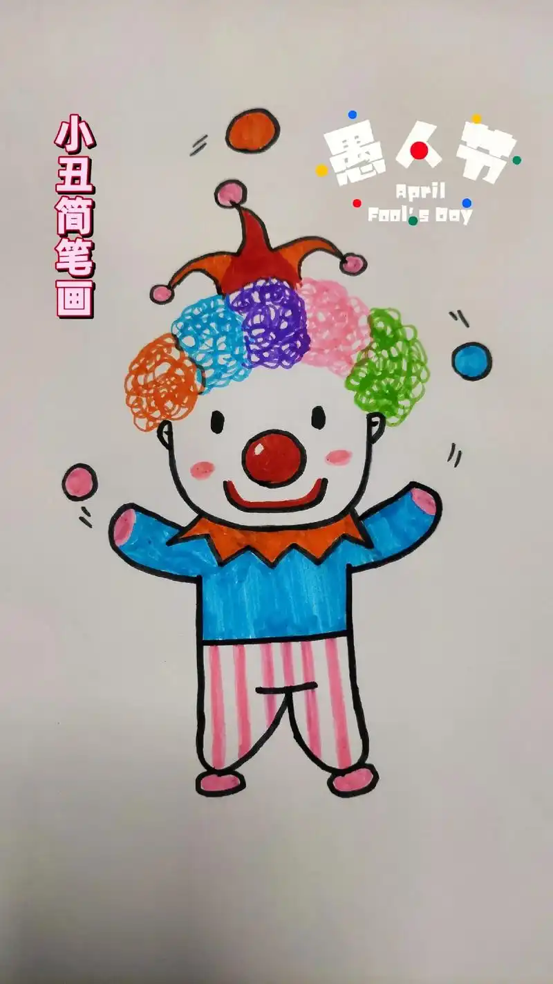 愚人节小丑简笔画.