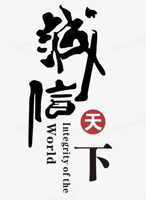 字体诚信天下矢量