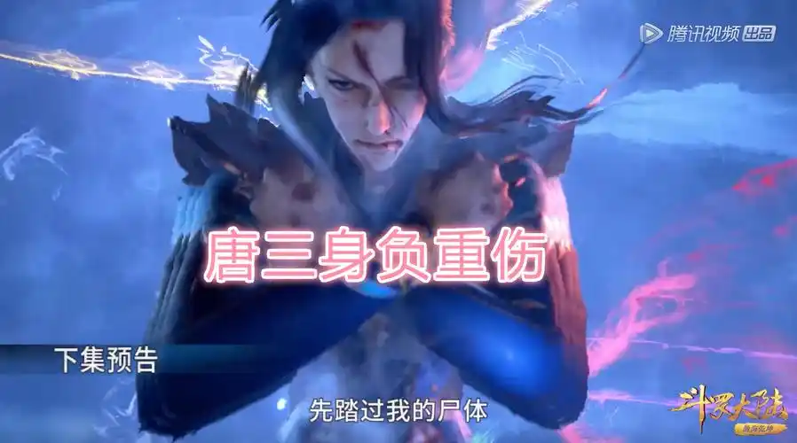 斗罗134集情报唐三身负重伤小舞哥这一次让我来保护你