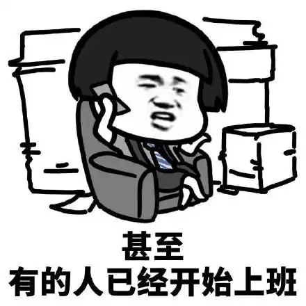 甚至有的人已经开始上班