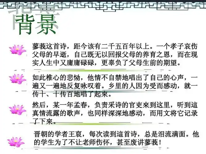 蓼莪(原创课件)诗经 小雅ppt