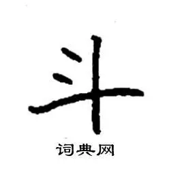 袁强写的硬笔楷书斗