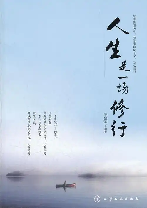 人生是一场修行,不仅修身,还要修心.