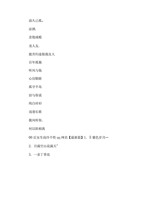 00后女生高冷个性qq网名集锦docx7页