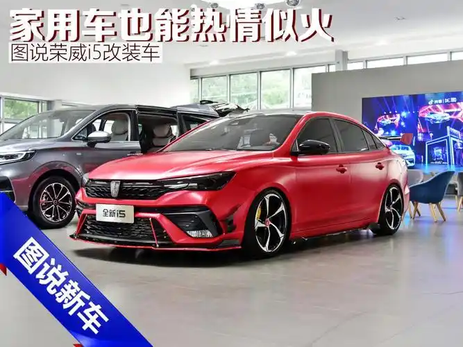 家用车也能热情似火 图说荣威i5改装车