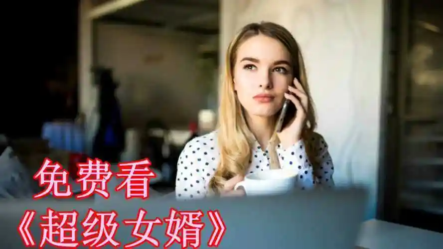 超级女婿韩三千电视剧全集