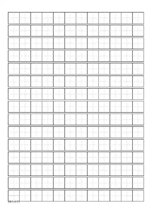 完整版标准田字格模板word打印版免费下载可编辑修改word版