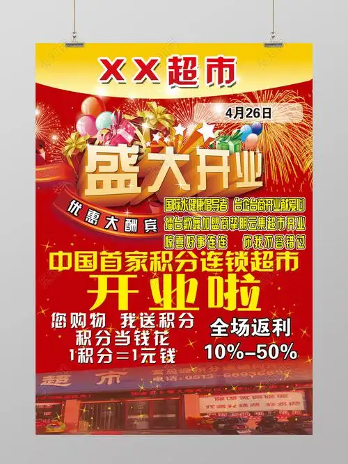 简约风首家积分超市盛大开业超市开业促销海报设计