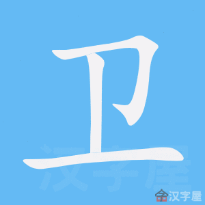 卫的笔顺,卫字怎么写,附笔顺动画