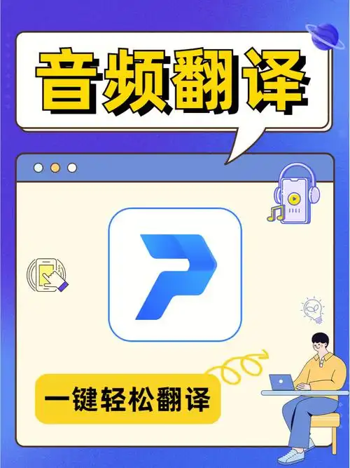 这款超强的音频翻译app好用到爱不释手