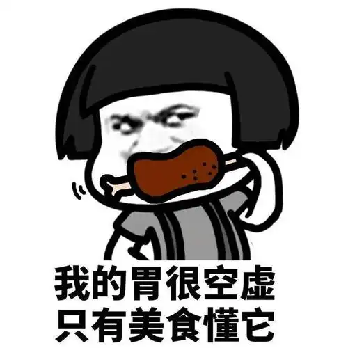 表情包#终于给自己找到可以随便吃的借口了