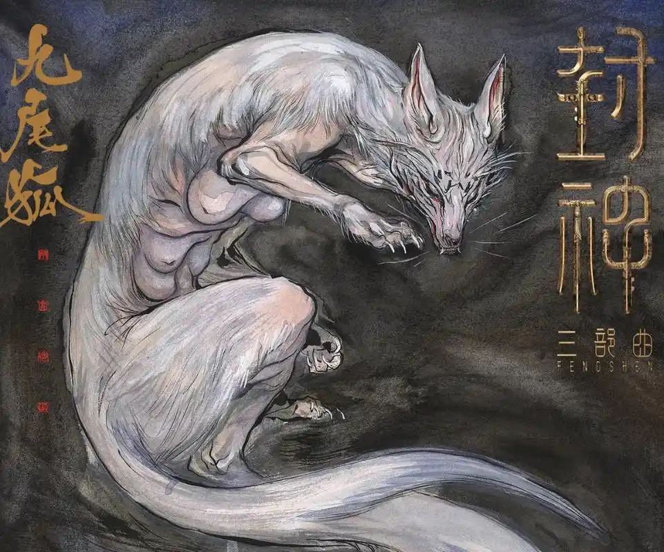 电影封神九尾狐原型设计引争议# #电影封神九尾狐海报被吐槽