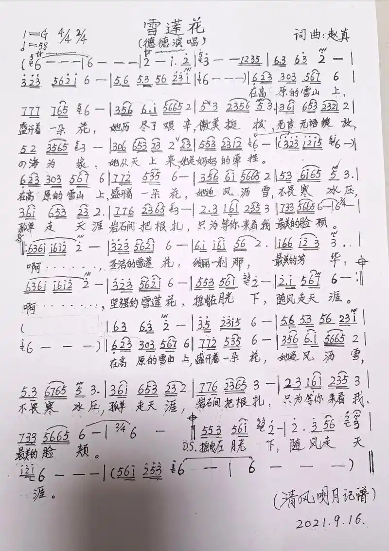 德德演唱雪莲花简谱 赵真词曲 清风明月记 清风明月fc记谱