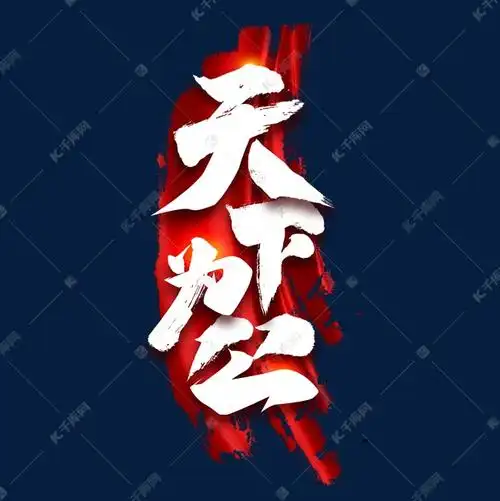 字体来源:作者自己创作的艺术字体天下为公创意艺术字设计艺术字2021