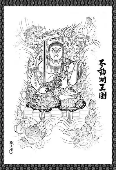 不动明王纹身线描手稿正版扫描