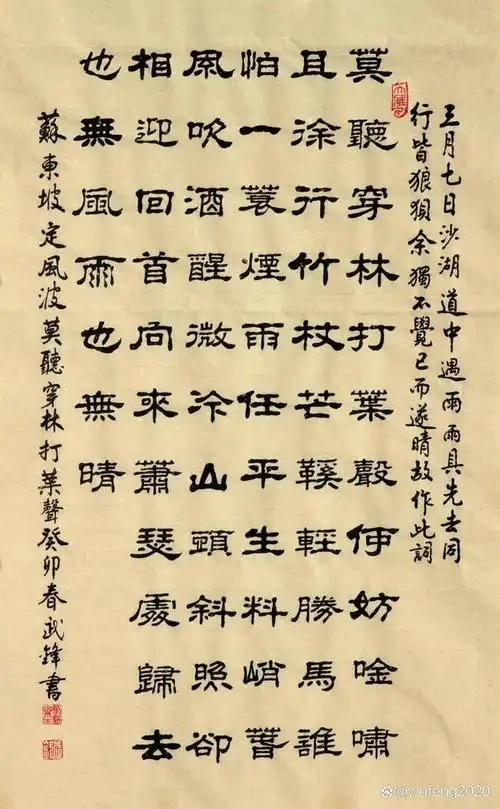 隶书新作苏东坡《定风波·莫听穿林打叶声》(每日一品第1819期)