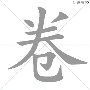 卷字的笔顺动画