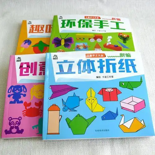新编儿童手工大全4册趣味彩泥环保手工立体折纸创意剪纸 0-3-6-9岁