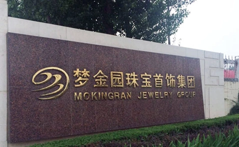 "梦金园万纯"商标获批