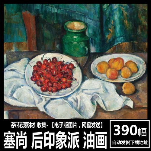 塞尚 paul cezanne 电子图片 装饰画 后印象派 静物风景油画素材