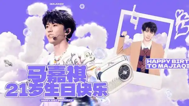 马嘉祺1212生日快乐#〖人生祺妙剧院〗—— 21岁生日系列应援3530